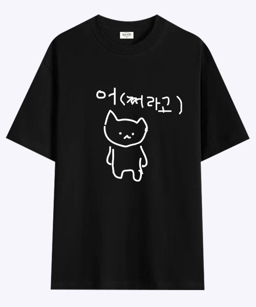 마라 고앵이 어쩌라고 티셔츠