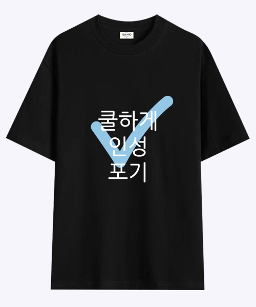 현생 사는 법 인성포기 티셔츠