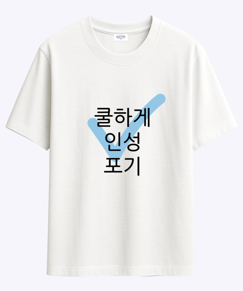 현생 사는 법 인성포기 티셔츠