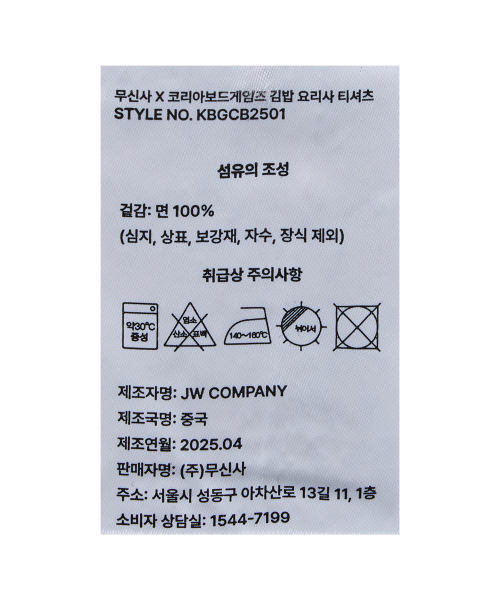 코리아보드게임즈 X 무신사 김밥 요리사 티셔츠
