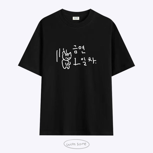 마라 고앵이 금연 1일차 티셔츠