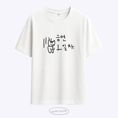 마라 고앵이 금연 1일차 티셔츠