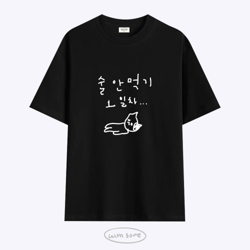 마라 고앵이 술 안먹기 1일차 티셔츠