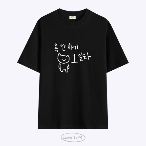 마라 고앵이 욕 안하기 1일차 티셔츠