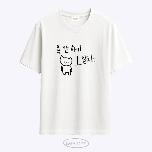 마라 고앵이 욕 안하기 1일차 티셔츠