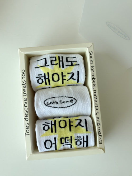 [withsome made]킵고잉 그래도 해야지 양말세트