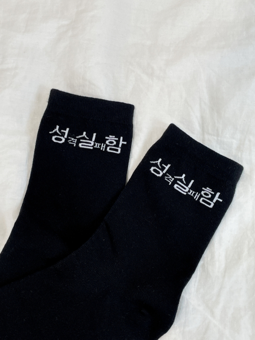 현생 사는 법 성실함 양말 세트