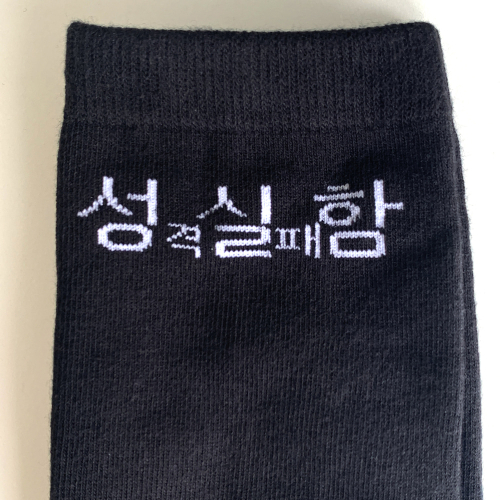현생 사는 법 성실함 양말 세트