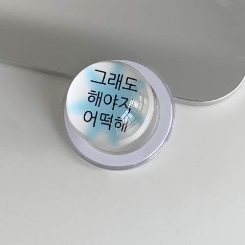 킵고잉 해야지 블루 구슬톡