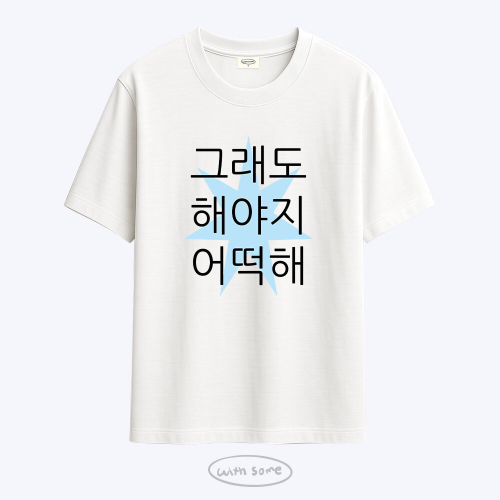 킵고잉 해야지 블루 티셔츠