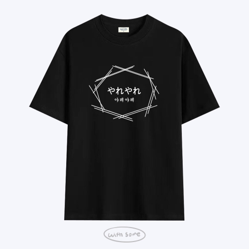 [사내뷰공업X위드썸]야레야레 황한솔 티셔츠