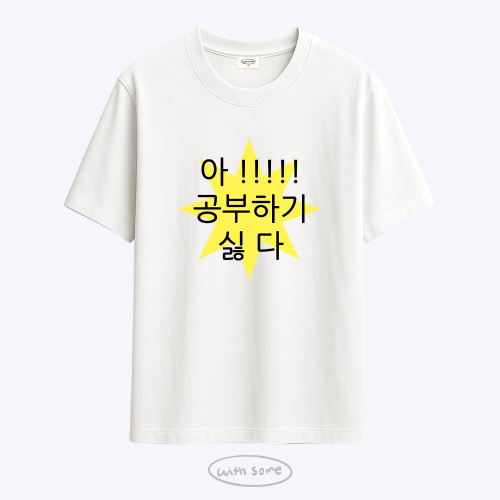 [사내뷰공업X위드썸]삐빅 고3 홍유경 티셔츠