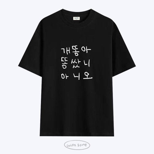 [사내뷰공업X위드썸]개똥아 황은정 티셔츠