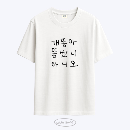 [사내뷰공업X위드썸]개똥아 황은정 티셔츠