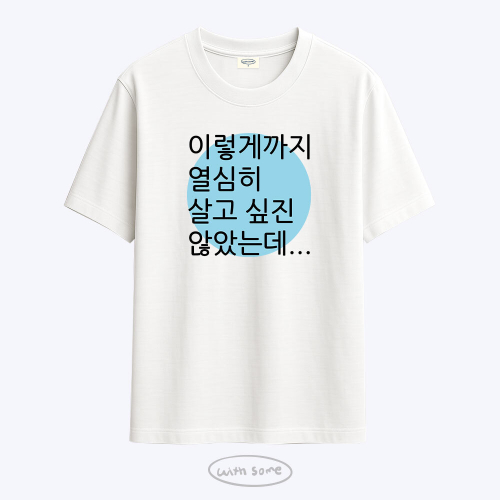 [사내뷰공업X위드썸]갓생 김혜진 티셔츠