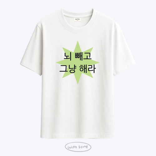 [사내뷰공업X위드썸]갓생 김혜진 티셔츠