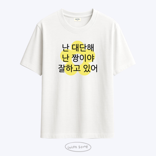 [사내뷰공업X위드썸]갓생 김혜진 티셔츠