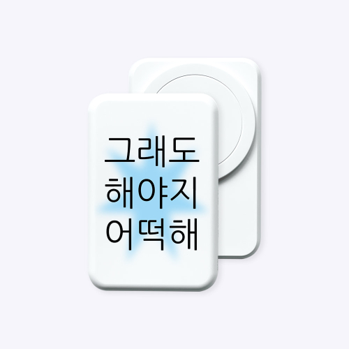 [보조배터리]킵고잉 해야지 블루 맥세이프 보조배터리 (C to C)