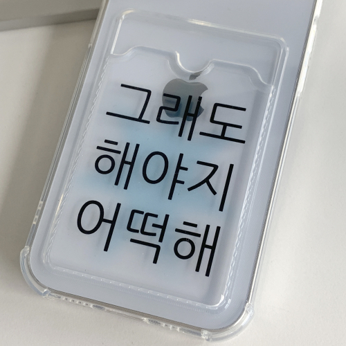[withsome카드수납]킵고잉 해야지 블루 카드수납 폰 케이스