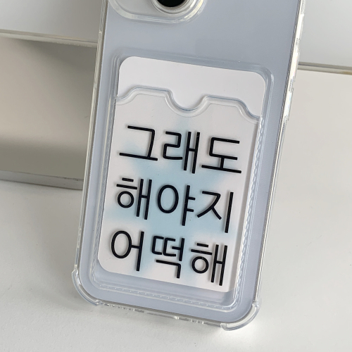 [withsome카드수납]킵고잉 해야지 블루 카드수납 폰 케이스