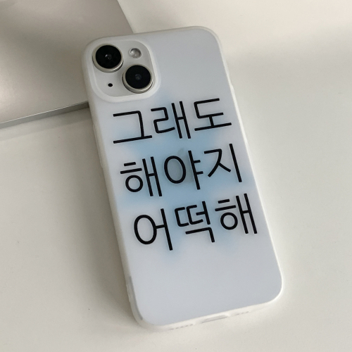 [반투명]킵고잉 시리즈 해야지 블루 폰 케이스