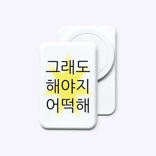 [보조배터리]그래도 해야지 맥세이프 보조배터리 (C to C)