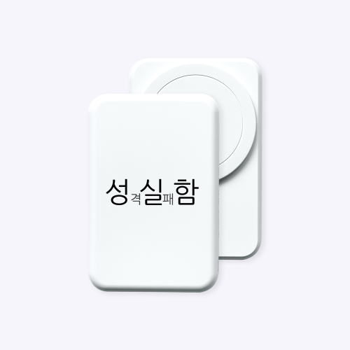 [보조배터리]현생 사는 법 맥세이프 보조배터리 (C to C)