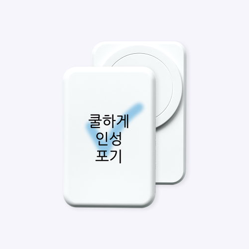 [보조배터리]현생 사는 법 맥세이프 보조배터리 (C to C)