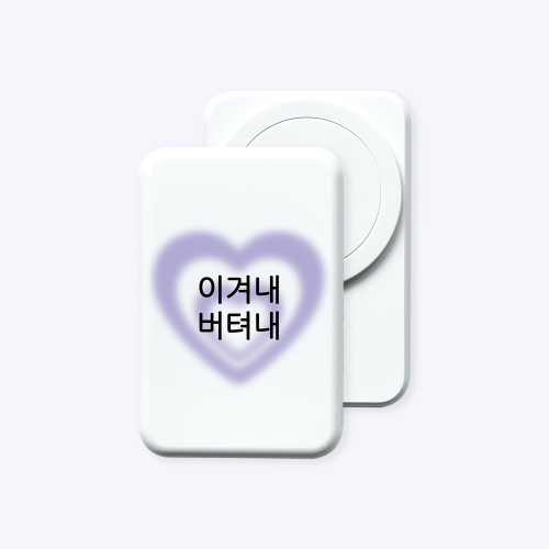 [보조배터리]현생 사는 법 맥세이프 보조배터리 (C to C)