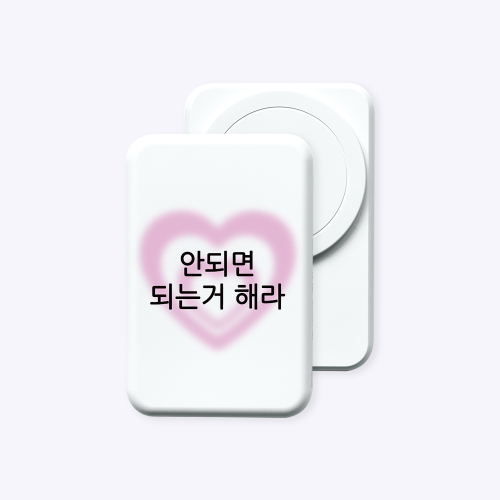[보조배터리]현생 사는 법 맥세이프 보조배터리 (C to C)