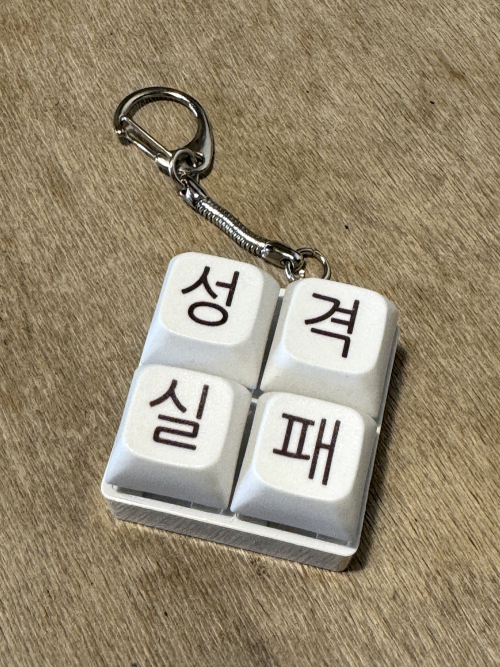 [withsome made]성격실패 키캡 키링(4구)