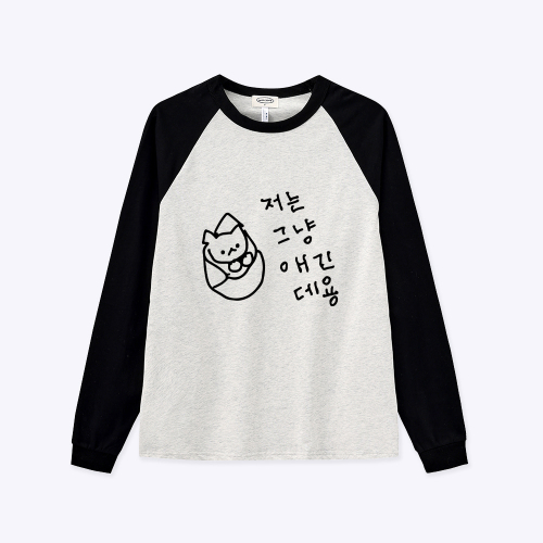[withsome made]엉망 진창 마라 고앵이 애긴데용 너랑나그랑 티셔츠