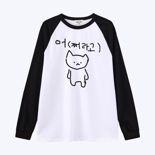 [withsome made]엉망 진창 마라 고앵이 어쩌라고 귀염나그랑 티셔츠