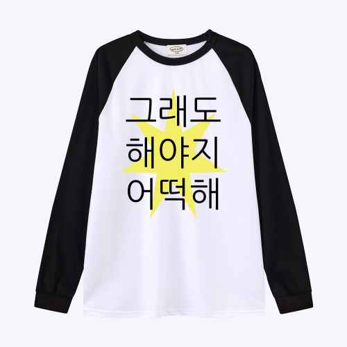 [withsome made]킵고잉 해야지 귀염나그랑 티셔츠
