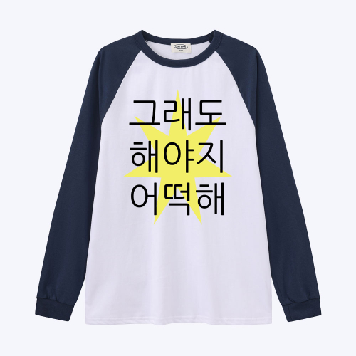 [withsome made]킵고잉 해야지 귀염나그랑 티셔츠