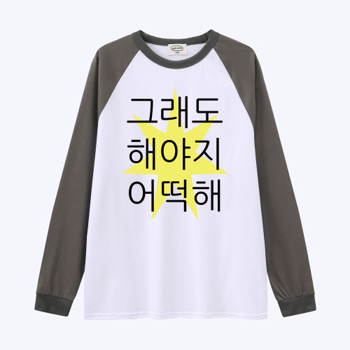 [withsome made]킵고잉 해야지 귀염나그랑 티셔츠