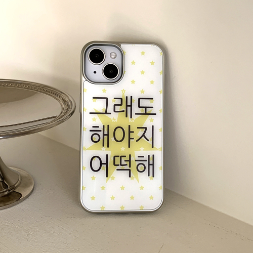 [withsome실버단차]킵고잉 작은별 해야지 폰 케이스