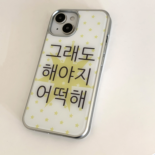 [withsome실버단차]킵고잉 작은별 해야지 폰 케이스
