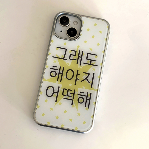 [withsome실버단차]킵고잉 작은별 해야지 폰 케이스
