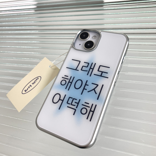 [withsome실버단차]킵고잉 해야지 블루 폰 케이스