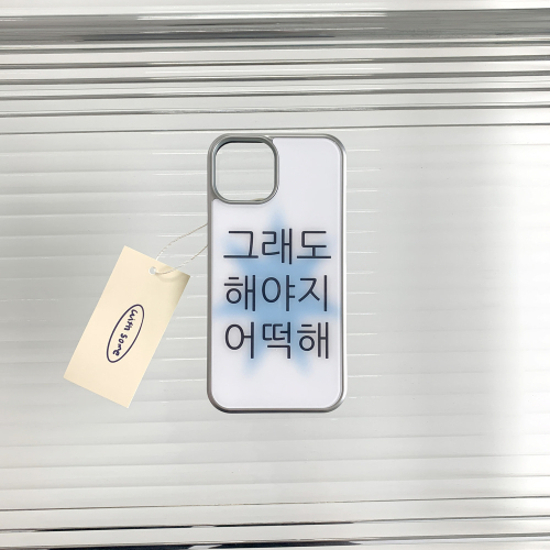 [withsome실버단차]킵고잉 해야지 블루 폰 케이스