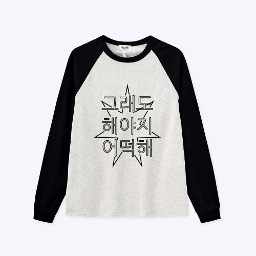 [withsome made]킵고잉 라인 해야지 너랑나그랑 티셔츠