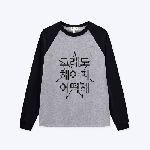 [withsome made]킵고잉 라인 해야지 너랑나그랑 티셔츠