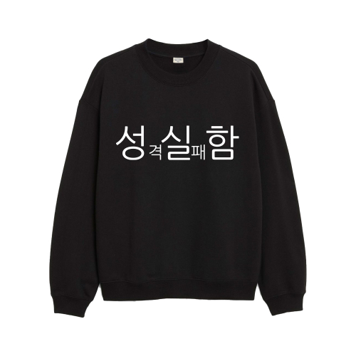 [withsome made]현생 사는 법 성실함 맨투맨 티셔츠