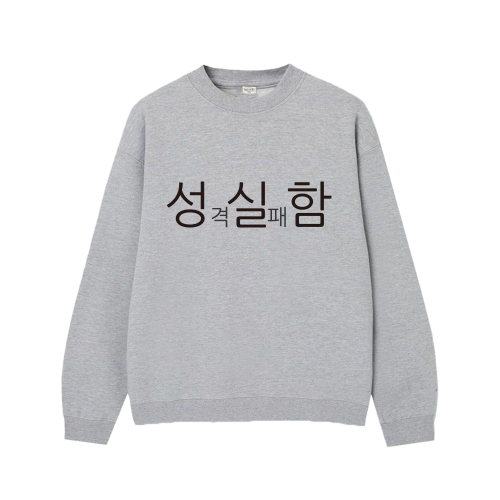 [withsome made]현생 사는 법 성실함 맨투맨 티셔츠