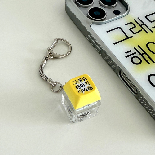 킵고잉 해야지 (옐로우 배경) LED 키캡 키링(1구)