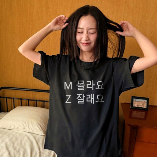 MZ 몰라요 잘래요 티셔츠
