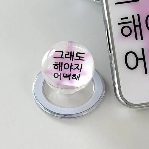 킵고잉 해야지 핑크 구슬톡