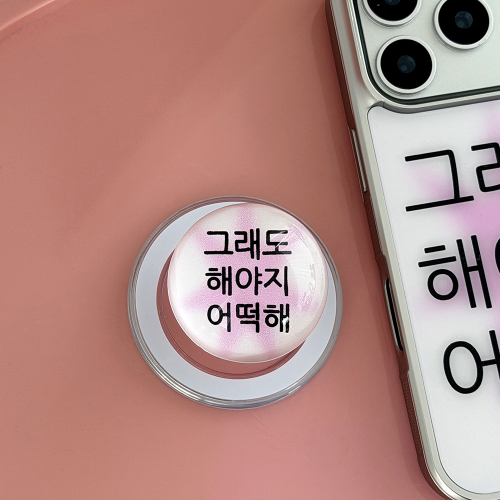 킵고잉 해야지 핑크 구슬톡