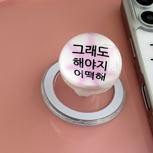 킵고잉 해야지 핑크 구슬톡
